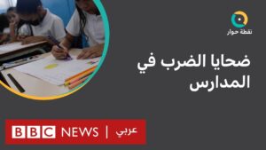 وفاة الطفلة بسملة: لماذا يتواصل الضرب في مدارس دول عربية رغم منعه؟