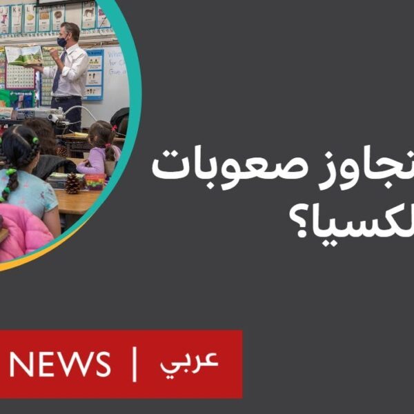 الديسلكسيا أو عسر القراءة: كيف يتعامل الآباء والمربون مع صعوبات التعلم عند التلاميذ؟ | نقطة حوار