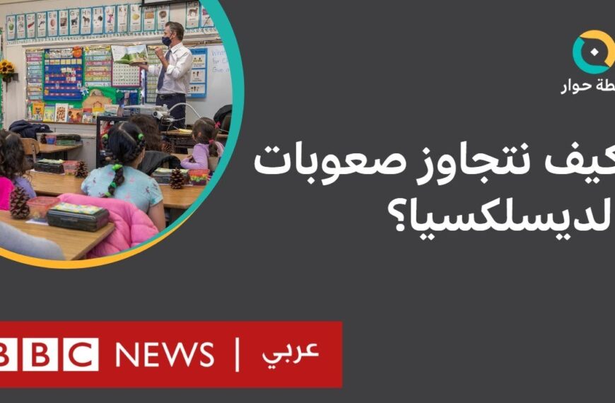 الديسلكسيا أو عسر القراءة: كيف يتعامل الآباء والمربون مع…