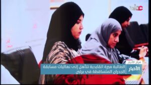 الطالبة ميرة القايدية تتأهل إلى نهائيات مسابقة الجدران المتساقطة في برلين