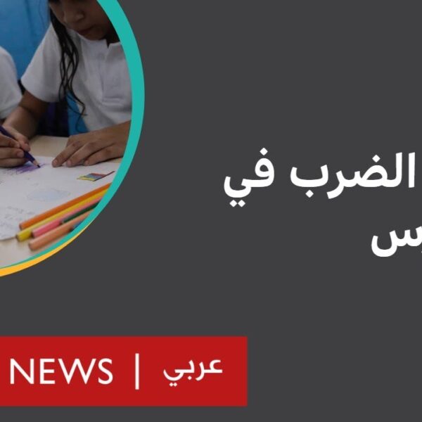 وفاة الطفلة بسملة: لماذا يتواصل الضرب في مدارس دول عربية رغم منعه؟