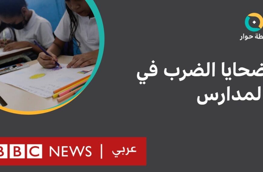 وفاة الطفلة بسملة: لماذا يتواصل الضرب في مدارس دول…