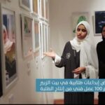 100 عمل فني من إنتاج الطلبة في معرض إبداعات طلابية في بيت الزبير