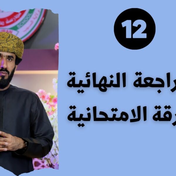 سلسلة دروس كيمياء 12 – ( المراجعة النهائية للورقة الامتحانية ) أ. هشام المحاربي