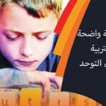 عبدالعزيز البلوشي : لاتوجد خطة واضحة لوزارة التربية لدمج أطفال التوحد !!
