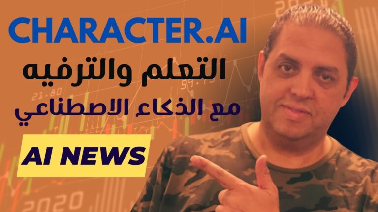 Character.AI: أداة ذكاء اصطناعي للتعلم والترفيه