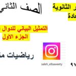 التمثيل البياني للدوال المثلثية رياضيات…