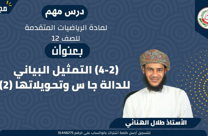 الرياضيات المتقدمة 12|| الفصل1|| (2-4) التمثيل البياني للدالة جا س وتحويلاتها (2) || أ. طلال الهنائي