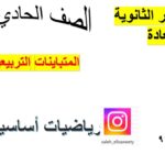 المتباينات التربيعية رياضيات متقدمة واساسية…