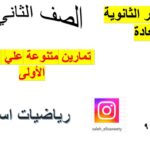 تمارين متنوعة علي الوحدة الاولي…