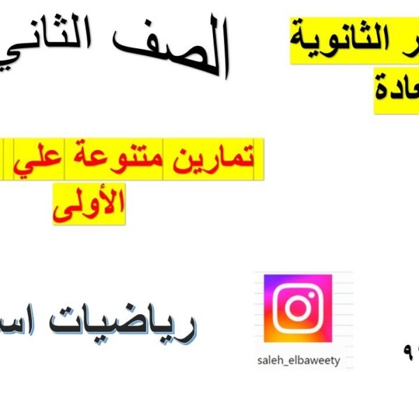 تمارين متنوعة علي الوحدة الاولي رياضيات اساسية الصف الثاني عشر