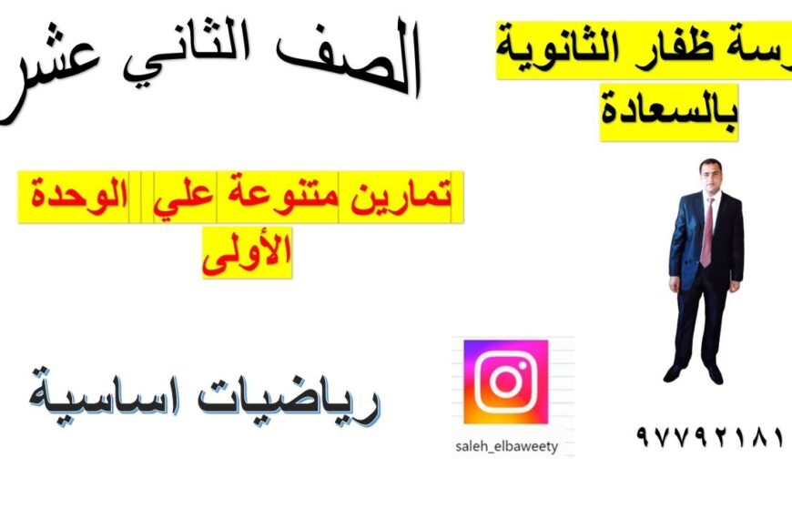 تمارين متنوعة علي الوحدة الاولي رياضيات اساسية الصف الثاني عشر