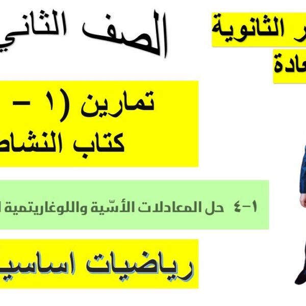 تمارين (١- 4) كتاب النشاط حل المعادلات الاسية واللوغاريتمية الطبيعية الجزء الثاني الصف الثاني عشر