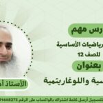 مادة الرياضيات الأساسية للصف 12…