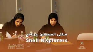 ملتقى المعلمين ببرنامج Shell NXplorers