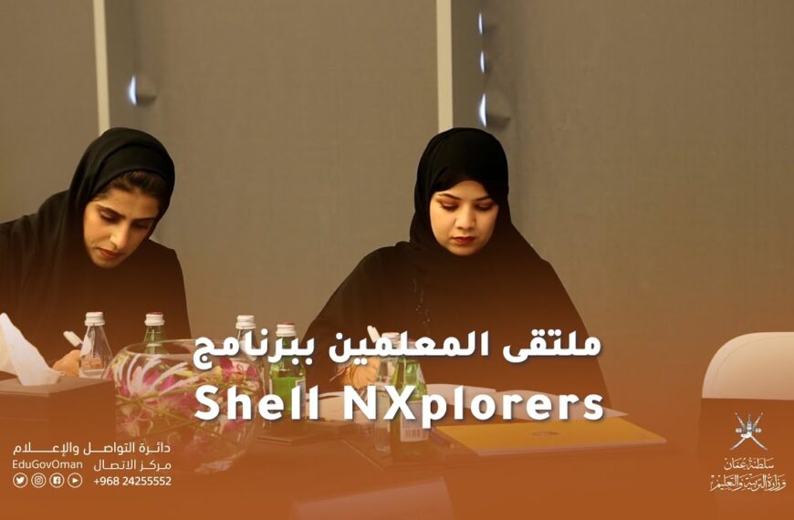 ملتقى المعلمين ببرنامج Shell NXplorers