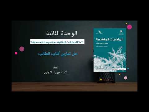 Math for all (2- 6) المعادلات المثلثية-حل تمارين كتاب الطالب(1) شرح واضح وبسيط لكيفية حل المعادلا