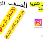 الاشكال الرباعية رياضيات كامبريدج الصف…