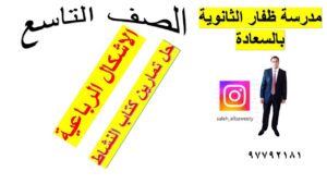 الاشكال الرباعية رياضيات كامبريدج الصف التاسع مع حل تمارين…