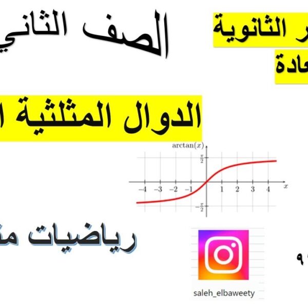 الدوال المثلثية العكسية رياضيات متقدمة الصف الثاني عشر شرح واضح ومبسط