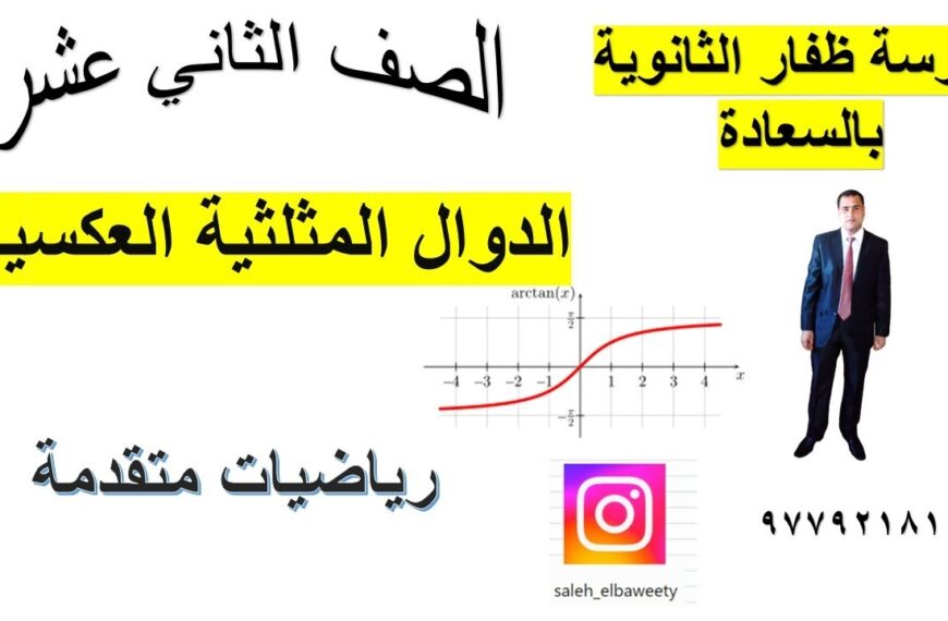 الدوال المثلثية العكسية رياضيات متقدمة الصف الثاني عشر شرح واضح ومبسط