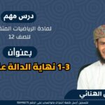 الرياضيات المتقدمة 12 ف 1…