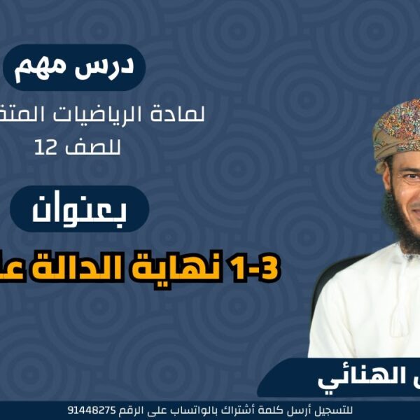 الرياضيات المتقدمة 12 ف 1 || 3-1 نهاية الدالة عند نقطة || أ. طلال الهنائي