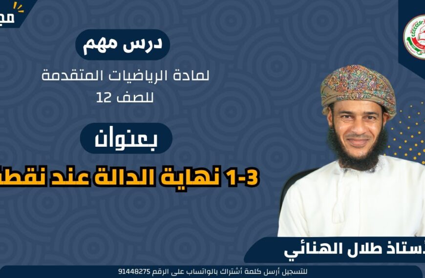 الرياضيات المتقدمة 12 ف 1 || 3-1 نهاية الدالة عند نقطة || أ. طلال الهنائي