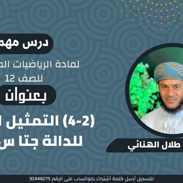 الرياضيات المتقدمة 12 ف 1 || ( 2 – 4 ) التمثيل البياني للدالة جتا س ( 2 – أ ) || أ. طلال الهنائي