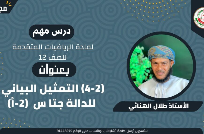 الرياضيات المتقدمة 12 ف 1 || ( 2 – 4 ) التمثيل البياني للدالة جتا س ( 2 – أ ) || أ. طلال الهنائي