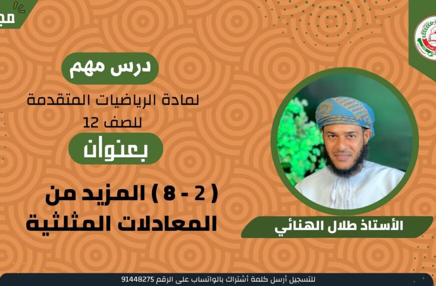 الرياضيات المتقدمة 12 ف 1|| ( 2 – 8 ) المزيد من المعادلات المثلثية || أ. طلال الهنائي