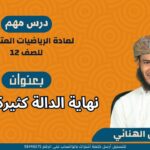 الرياضيات المتقدمة 12 ف 1…