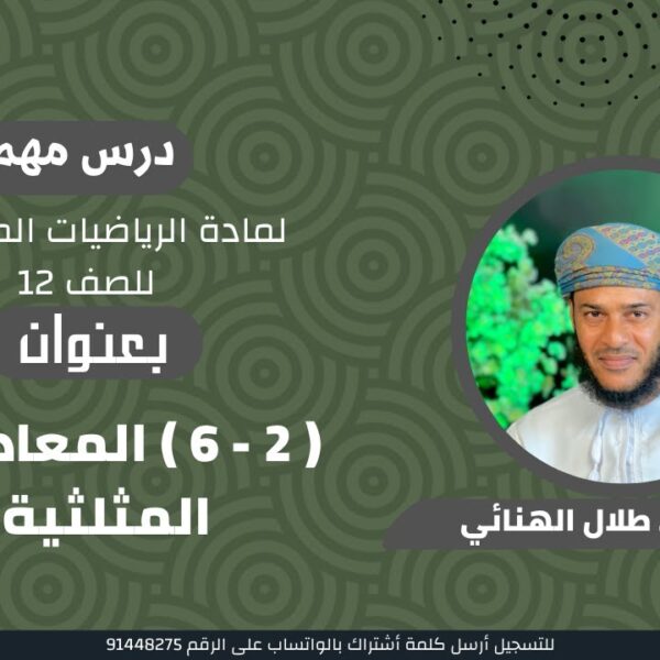 الرياضيات المتقدمة 12 ف1 || ( 2 – 6 ) المعادلات المثلثية || الجزء الاول ||أ. طلال الهنائي