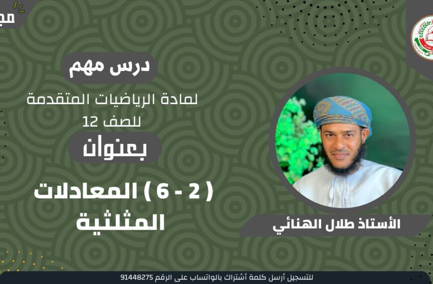 الرياضيات المتقدمة 12 ف1 || ( 2 – 6 ) المعادلات المثلثية || الجزء الاول ||أ. طلال الهنائي