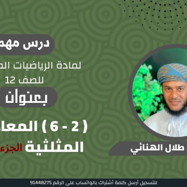 الرياضيات المتقدمة 12 ف1 || ( 2 – 6 ) المعادلات المثلثية || الجزء الثالث ||أ. طلال الهنائي