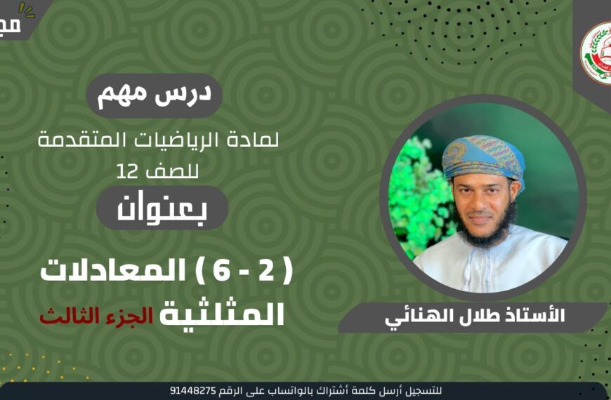 الرياضيات المتقدمة 12 ف1 || ( 2 – 6 ) المعادلات المثلثية || الجزء الثالث ||أ. طلال الهنائي