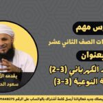 الفيزياء 12 – الفصل الأول…