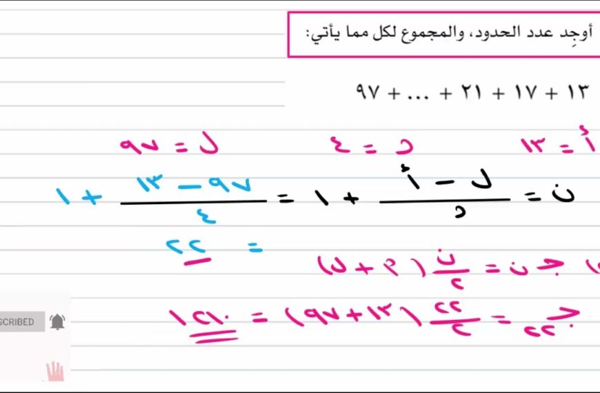 المتتالية الحسابية الصف الحادي عشر رياضيات متقدمة شرح واضح ومبسط