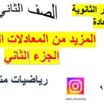 المزيد من المعادلات المثلثية الجزء…