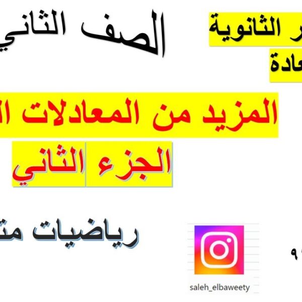 المزيد من المعادلات المثلثية الجزء الثاني رياضيات متقدمة الصف الثاني عشر شرح واضح ومبسط