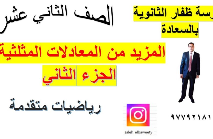 المزيد من المعادلات المثلثية الجزء الثاني رياضيات متقدمة الصف الثاني عشر شرح واضح ومبسط