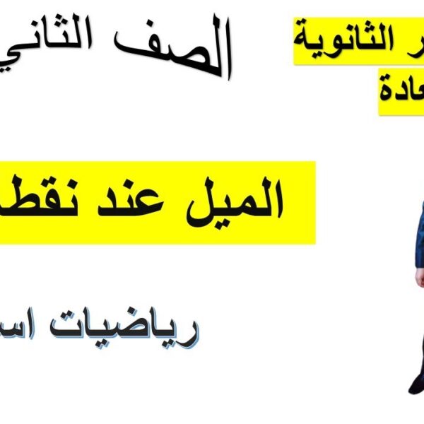 الميل عند نقطة رياضيات اساسية الصف الثاني عشر الجزء الثاني شرح واضح ومبسط جدا