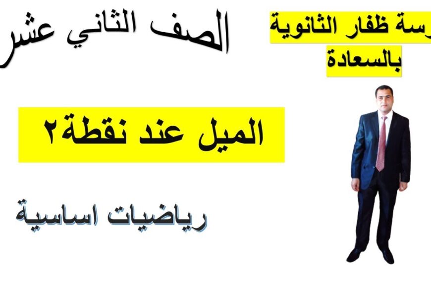 الميل عند نقطة رياضيات اساسية الصف الثاني عشر الجزء الثاني شرح واضح ومبسط جدا