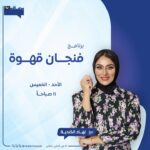 برنامج فنجان قهوة من ليفربول…