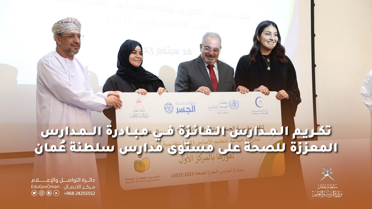 تكريم المدارس المعززة للصحة على مستوى مدارس سلطنة عُمان