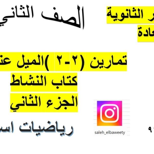 تمارين(2 – 2)الميل عند نقطة كتاب النشاط رياضيات اساسية الصف الثاني عشر الجزء الثاني شرح واضح ومبسط