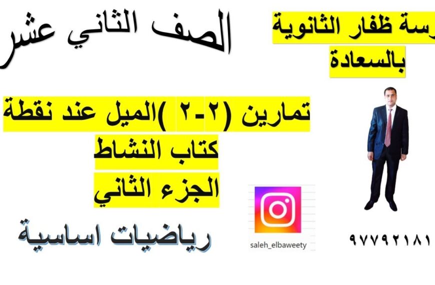 تمارين(2 – 2)الميل عند نقطة كتاب النشاط رياضيات اساسية الصف الثاني عشر الجزء الثاني شرح واضح ومبسط