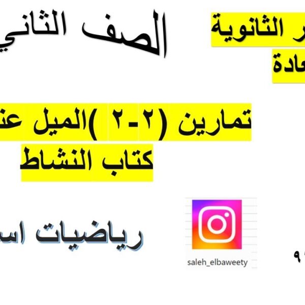 تمارين(2 – 2)الميل عند نقطة كتاب النشاط رياضيات اساسية الصف الثاني عشر الجزء الثاني شرح واضح ومبسط