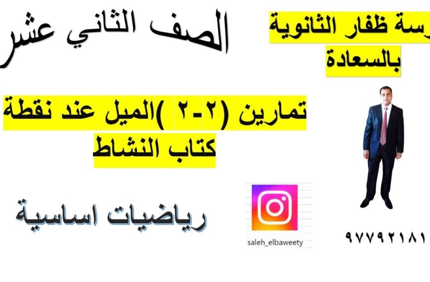 تمارين(2 – 2)الميل عند نقطة كتاب النشاط رياضيات اساسية الصف الثاني عشر الجزء الثاني شرح واضح ومبسط