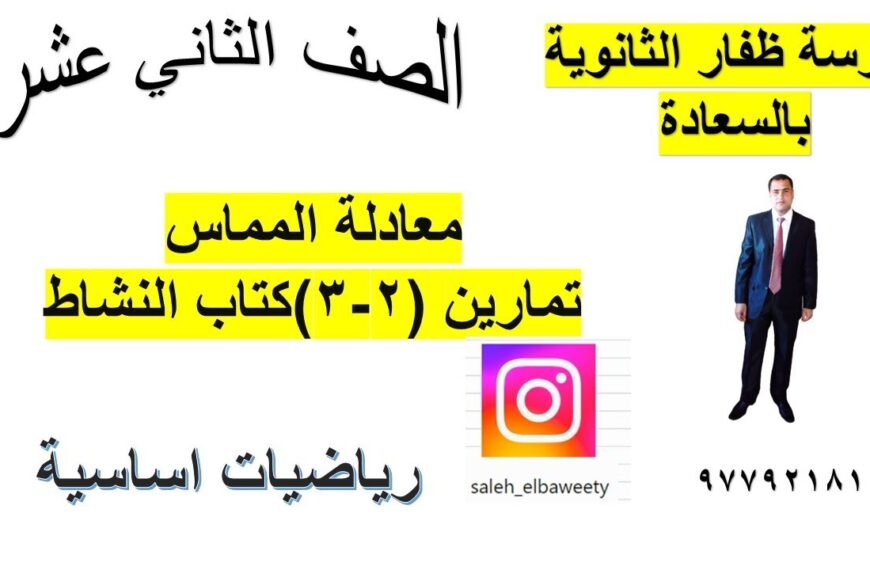 تمارين(2 – 3) معادلة المماس كتاب النشاط رياضيات اساسية الصف الثاني عشر الجزء الاول شرح واضح ومبسط